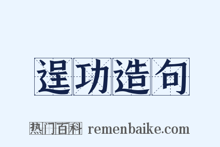 逞功造句是什么意思的图片